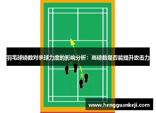 羽毛球磅数对杀球力度的影响分析：高磅数是否能提升攻击力