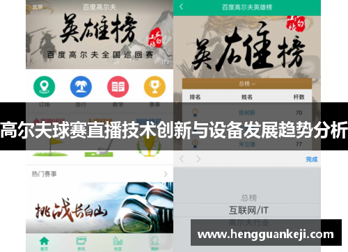 高尔夫球赛直播技术创新与设备发展趋势分析