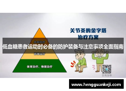 低血糖患者运动时必备的防护装备与注意事项全面指南