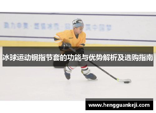 冰球运动铜指节套的功能与优势解析及选购指南