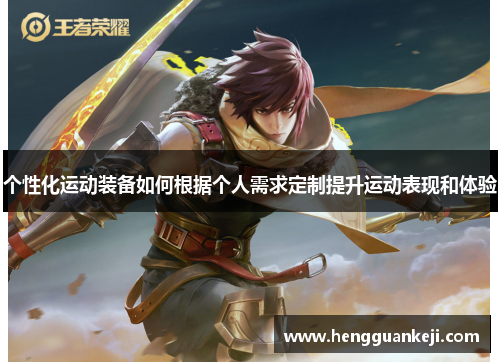 个性化运动装备如何根据个人需求定制提升运动表现和体验