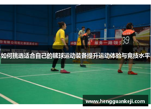 如何挑选适合自己的毽球运动装备提升运动体验与竞技水平