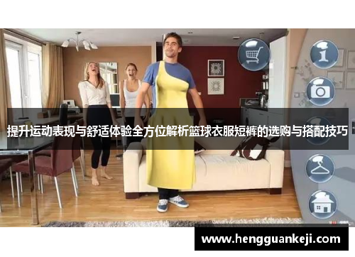 提升运动表现与舒适体验全方位解析篮球衣服短裤的选购与搭配技巧