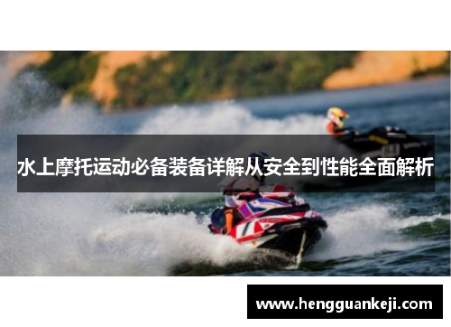 水上摩托运动必备装备详解从安全到性能全面解析