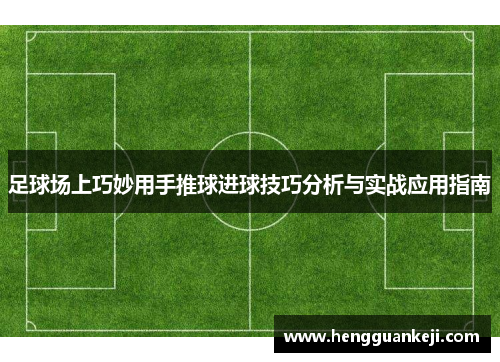 足球场上巧妙用手推球进球技巧分析与实战应用指南