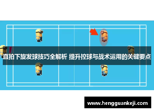 直拍下旋发球技巧全解析 提升控球与战术运用的关键要点