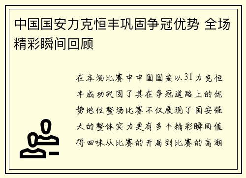 中国国安力克恒丰巩固争冠优势 全场精彩瞬间回顾