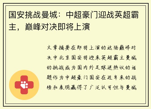 国安挑战曼城：中超豪门迎战英超霸主，巅峰对决即将上演