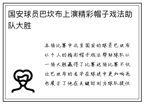 国安球员巴坎布上演精彩帽子戏法助队大胜