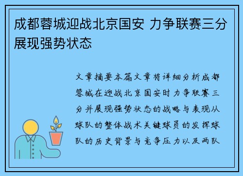 成都蓉城迎战北京国安 力争联赛三分展现强势状态