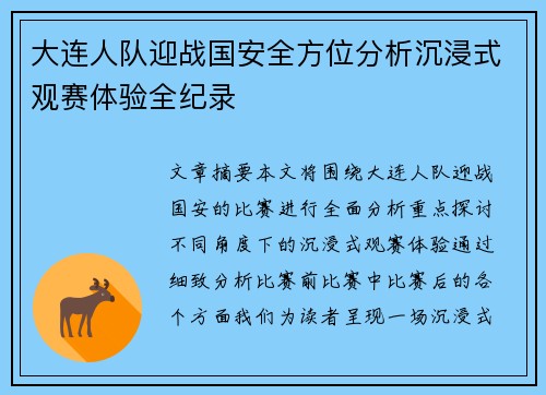 大连人队迎战国安全方位分析沉浸式观赛体验全纪录