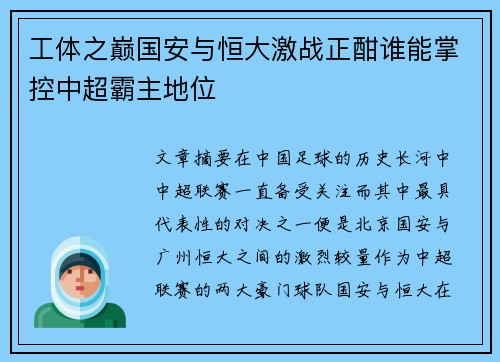 工体之巅国安与恒大激战正酣谁能掌控中超霸主地位