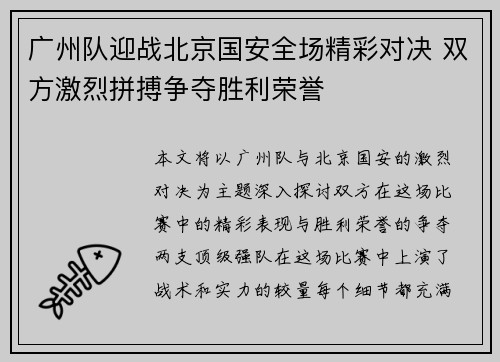 广州队迎战北京国安全场精彩对决 双方激烈拼搏争夺胜利荣誉