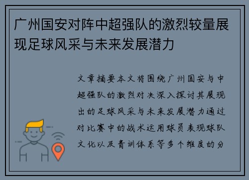 广州国安对阵中超强队的激烈较量展现足球风采与未来发展潜力