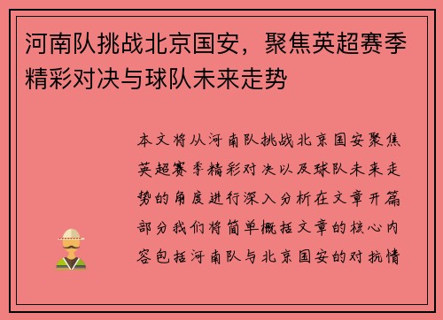河南队挑战北京国安，聚焦英超赛季精彩对决与球队未来走势