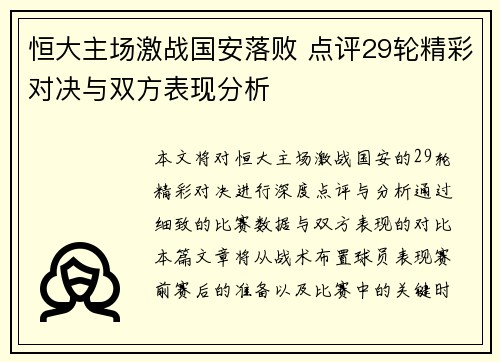 恒大主场激战国安落败 点评29轮精彩对决与双方表现分析