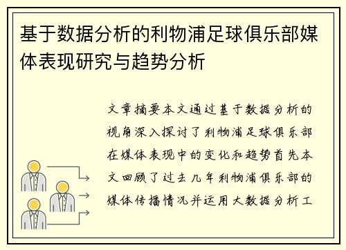 基于数据分析的利物浦足球俱乐部媒体表现研究与趋势分析