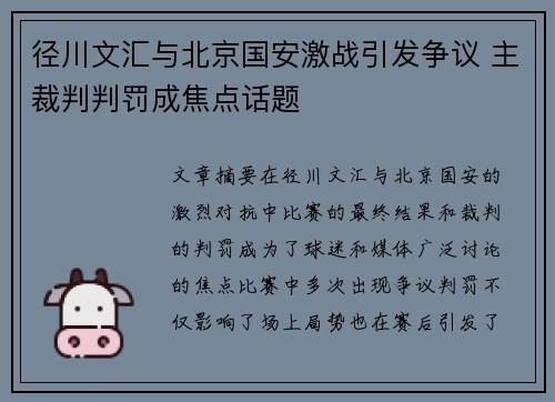 径川文汇与北京国安激战引发争议 主裁判判罚成焦点话题