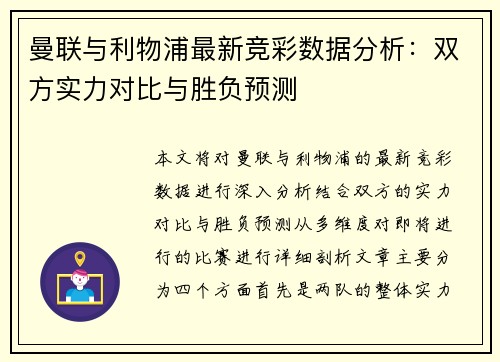 曼联与利物浦最新竞彩数据分析：双方实力对比与胜负预测