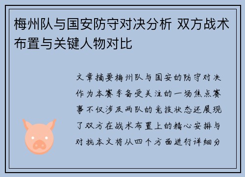 梅州队与国安防守对决分析 双方战术布置与关键人物对比
