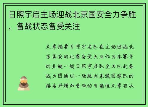 日照宇启主场迎战北京国安全力争胜，备战状态备受关注