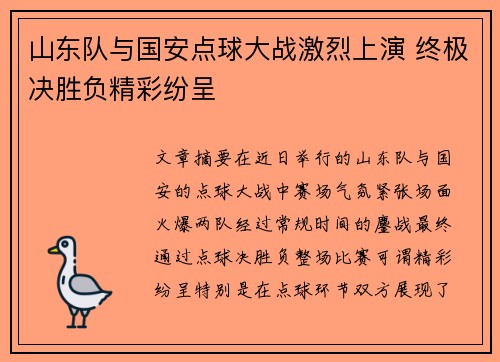 山东队与国安点球大战激烈上演 终极决胜负精彩纷呈
