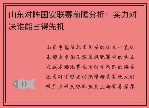 山东对阵国安联赛前瞻分析：实力对决谁能占得先机