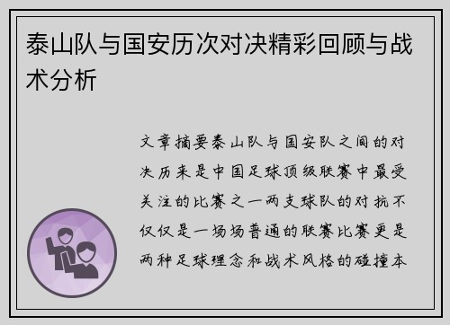 泰山队与国安历次对决精彩回顾与战术分析