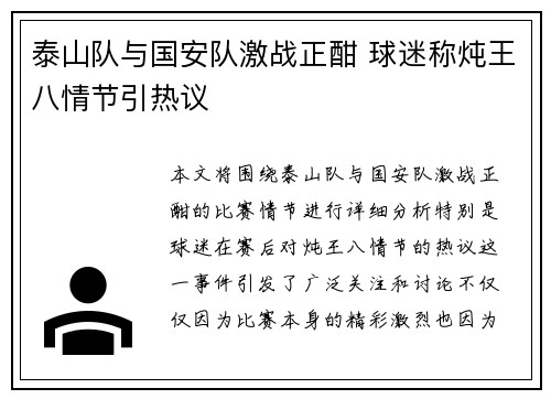 泰山队与国安队激战正酣 球迷称炖王八情节引热议