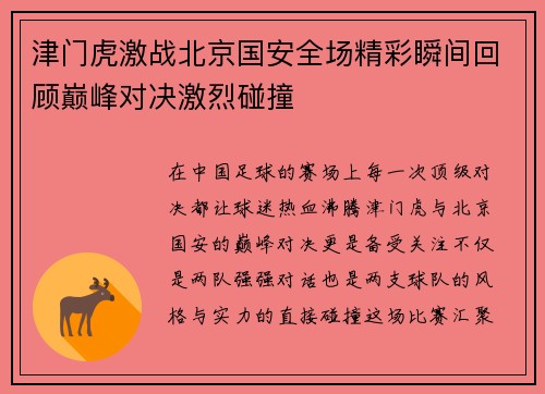 津门虎激战北京国安全场精彩瞬间回顾巅峰对决激烈碰撞