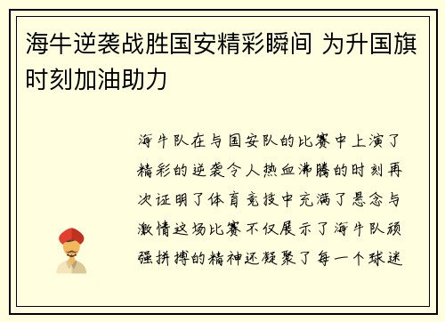 海牛逆袭战胜国安精彩瞬间 为升国旗时刻加油助力