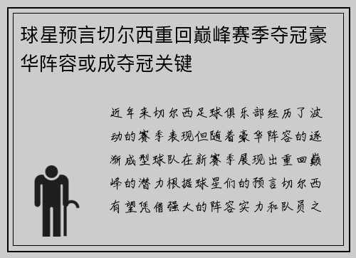 球星预言切尔西重回巅峰赛季夺冠豪华阵容或成夺冠关键