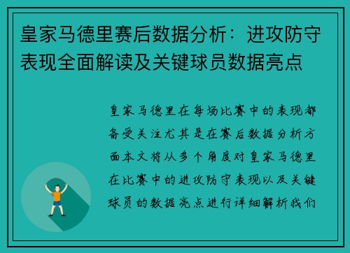 皇家马德里赛后数据分析：进攻防守表现全面解读及关键球员数据亮点