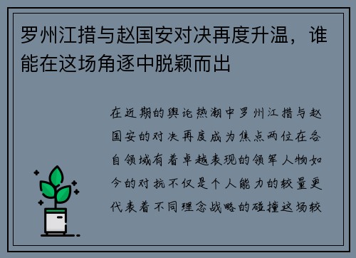 罗州江措与赵国安对决再度升温，谁能在这场角逐中脱颖而出
