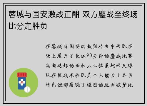 蓉城与国安激战正酣 双方鏖战至终场比分定胜负