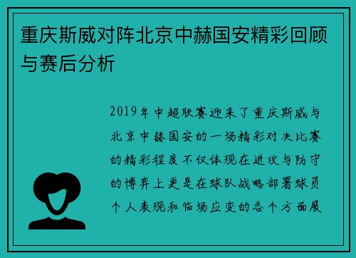 重庆斯威对阵北京中赫国安精彩回顾与赛后分析