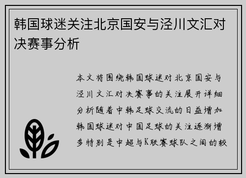 韩国球迷关注北京国安与泾川文汇对决赛事分析