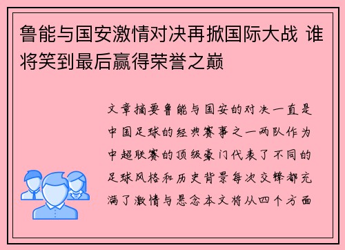 鲁能与国安激情对决再掀国际大战 谁将笑到最后赢得荣誉之巅