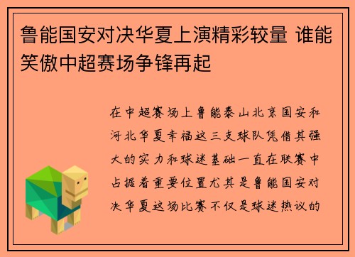 鲁能国安对决华夏上演精彩较量 谁能笑傲中超赛场争锋再起