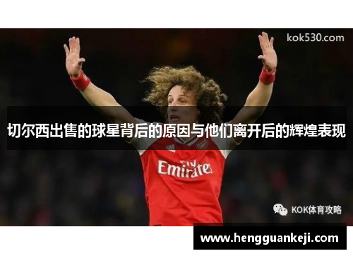 切尔西出售的球星背后的原因与他们离开后的辉煌表现