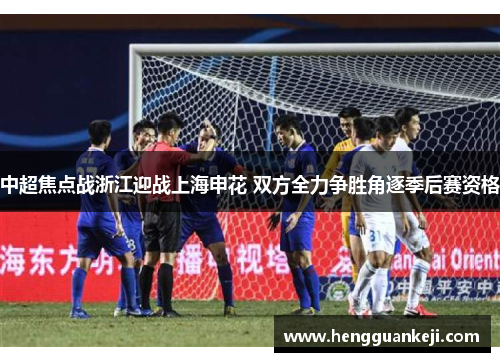 中超焦点战浙江迎战上海申花 双方全力争胜角逐季后赛资格