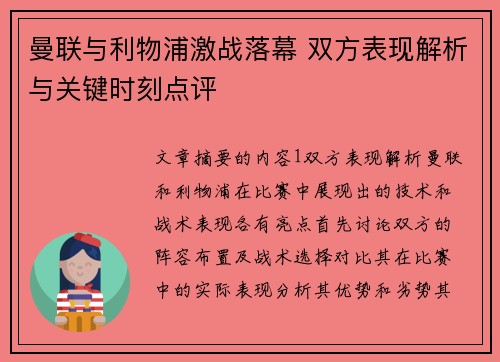 曼联与利物浦激战落幕 双方表现解析与关键时刻点评