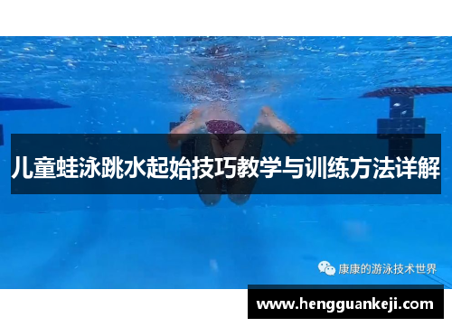 儿童蛙泳跳水起始技巧教学与训练方法详解