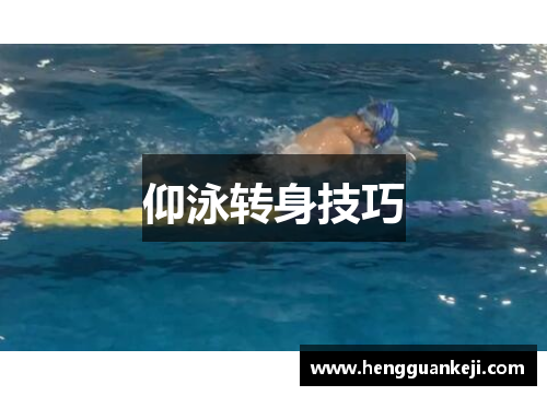 仰泳转身技巧