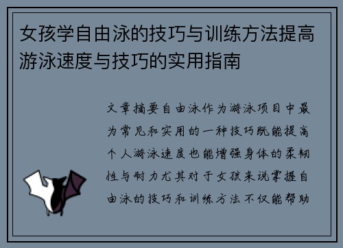 女孩学自由泳的技巧与训练方法提高游泳速度与技巧的实用指南