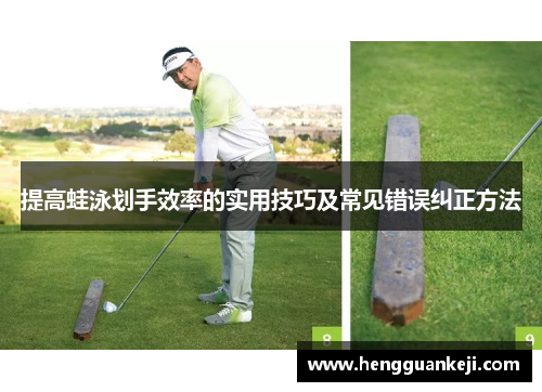 提高蛙泳划手效率的实用技巧及常见错误纠正方法
