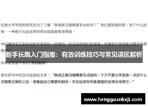 新手长跑入门指南：有效训练技巧与常见误区解析