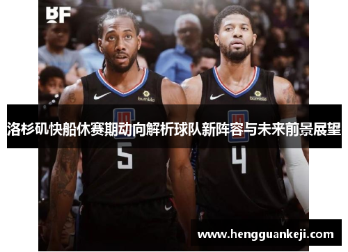 洛杉矶快船休赛期动向解析球队新阵容与未来前景展望