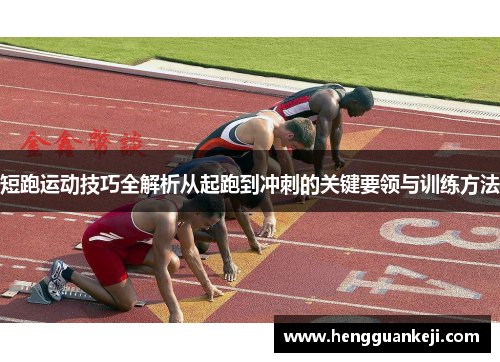 短跑运动技巧全解析从起跑到冲刺的关键要领与训练方法