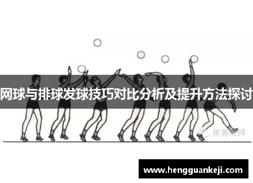 网球与排球发球技巧对比分析及提升方法探讨
